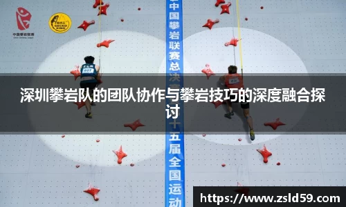 深圳攀岩队的团队协作与攀岩技巧的深度融合探讨