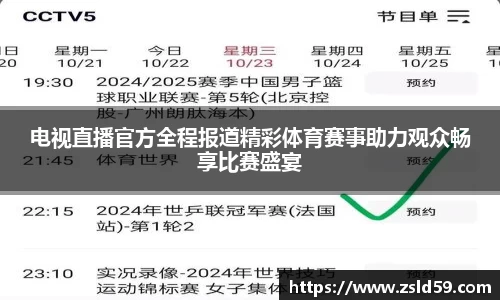 电视直播官方全程报道精彩体育赛事助力观众畅享比赛盛宴