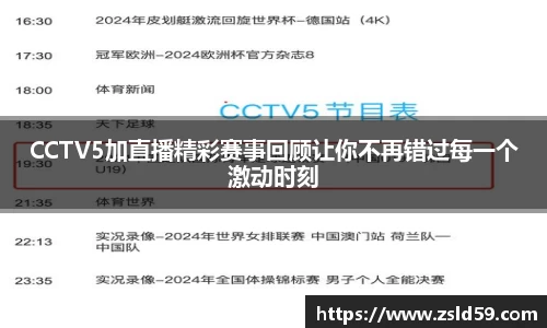 CCTV5加直播精彩赛事回顾让你不再错过每一个激动时刻