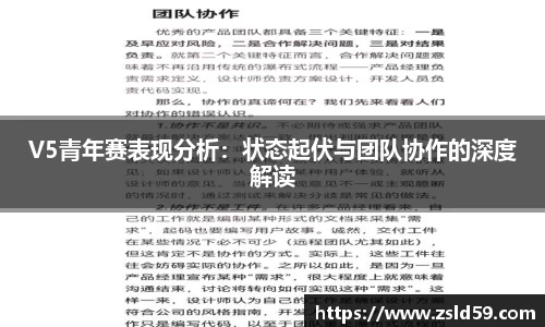 V5青年赛表现分析：状态起伏与团队协作的深度解读