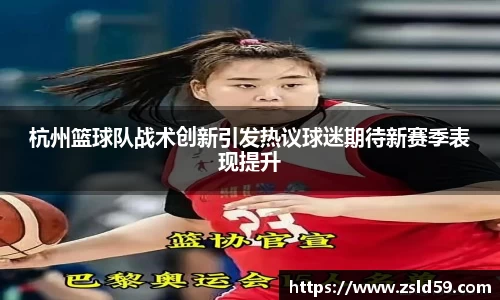杭州篮球队战术创新引发热议球迷期待新赛季表现提升