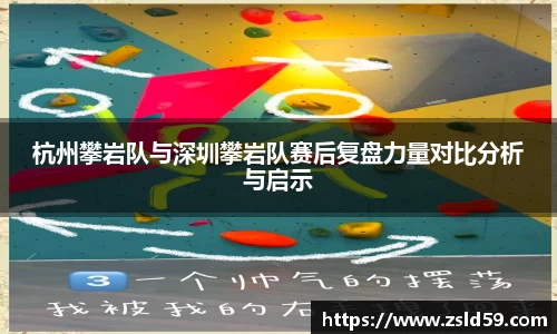 杭州攀岩队与深圳攀岩队赛后复盘力量对比分析与启示