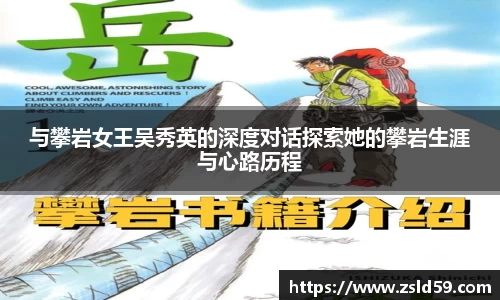 与攀岩女王吴秀英的深度对话探索她的攀岩生涯与心路历程
