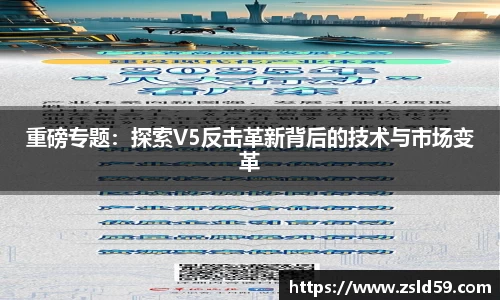 重磅专题：探索V5反击革新背后的技术与市场变革