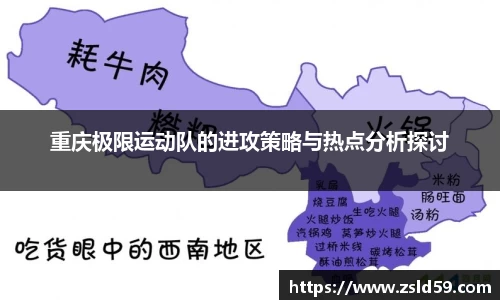 重庆极限运动队的进攻策略与热点分析探讨
