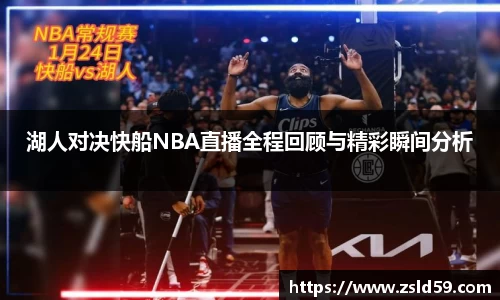 湖人对决快船NBA直播全程回顾与精彩瞬间分析