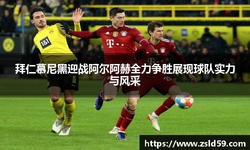 拜仁慕尼黑迎战阿尔阿赫全力争胜展现球队实力与风采