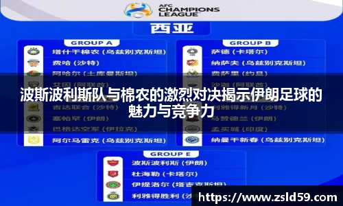 波斯波利斯队与棉农的激烈对决揭示伊朗足球的魅力与竞争力