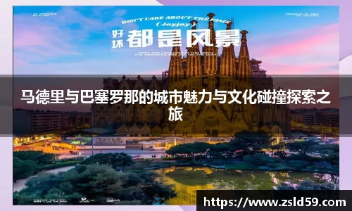 马德里与巴塞罗那的城市魅力与文化碰撞探索之旅