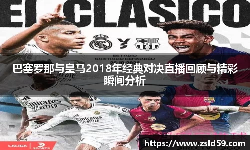 巴塞罗那与皇马2018年经典对决直播回顾与精彩瞬间分析