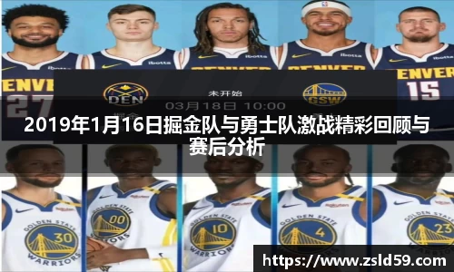 2019年1月16日掘金队与勇士队激战精彩回顾与赛后分析