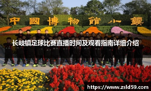 长岐镇足球比赛直播时间及观看指南详细介绍